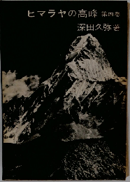 ヒマラヤの高峰「四巻」