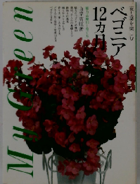 ベゴニア12カ月ー花と葉を楽しむ魅力品種113と育て方