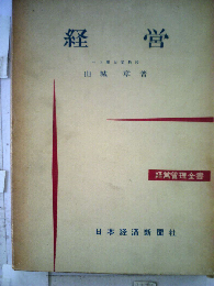 経営