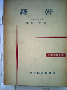 経営