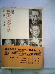 戦後の国会と私　随想