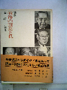 戦後の国会と私　随想
