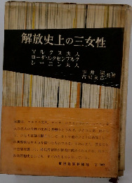 解放史上の三女性