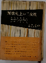 解放史上の三女性