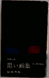 黒い画集 （カッパ・ノベルス）