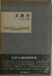 北鎌倉