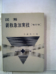 図解新救急法実技
