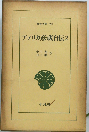 アメリカ彦蔵自伝2