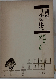 講座日本文化史「第4巻」応仁ー元禄