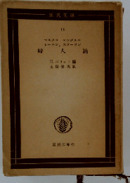 婦人論