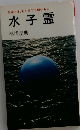 水子霊　生命とは あくまでも尊いもの