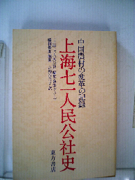 上海七一人民公社史 ー中国農村の変革の記録