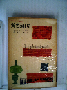色探偵小説集　2　黄色の部屋