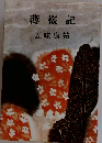 薄桜記 新潮社