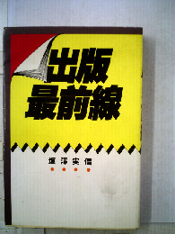 出版最前線