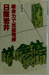 日商岩井　総合力で真価発揮　前橋重ニ　