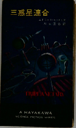 三惑星連合