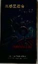 三惑星連合