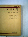 民法入門