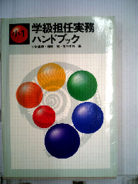 学級担任実務ハンドブック