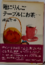 籠にりんごテーブルにお茶…