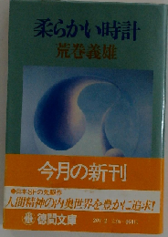 柔らかい時計