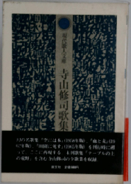 寺山修司歌集1968年版