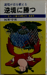 逆境に勝つ