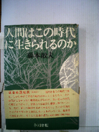 人間はこの時代に生きられるのか