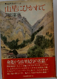 山里にひかれて (岡田喜秋旅の発見)