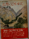 山里にひかれて (岡田喜秋旅の発見)