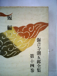 海音寺潮五郎全集14