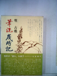 新 筆洗歳時記