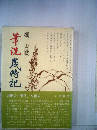 新 筆洗歳時記