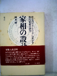 家相の設計ー住宅のプランニングに生かす現代家相の科学