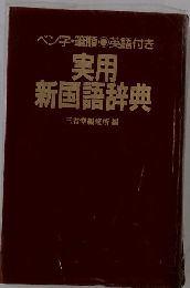 現代実用辞典 和英併用 第2版