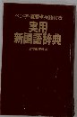 現代実用辞典 和英併用 第2版