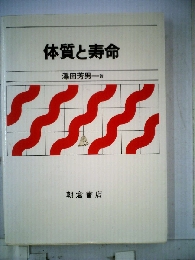 体質と寿命
