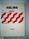 体質と寿命