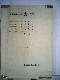 力学 （基礎物理コース）