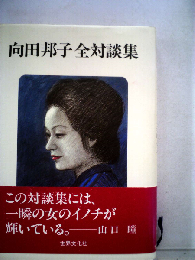 向田邦子全対談集