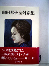 向田邦子全対談集