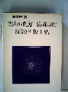 現代の文学「35」古山高麗雄、清岡卓行、阿部昭、坂上弘