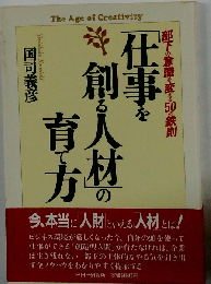 「仕事を創る人材」の育て方