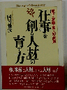 「仕事を創る人材」の育て方