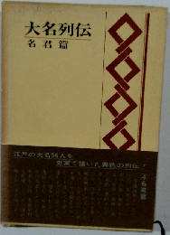 大名列伝「4」名君編
