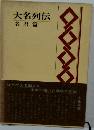 大名列伝「4」名君編