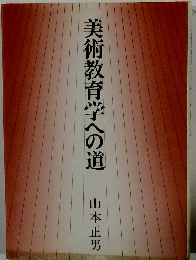 美術教育学への道