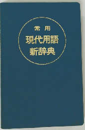 常用 現代用語新辞典 1987