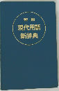 常用 現代用語新辞典 1987